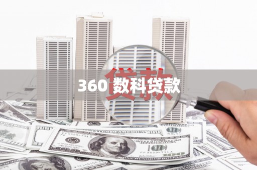隆化360 数科贷款