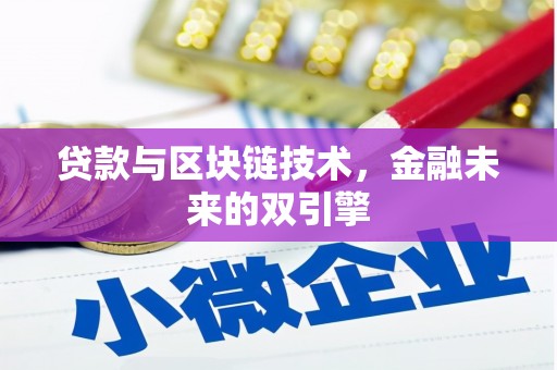 隆化贷款与区块链技术，金融未来的双引擎
