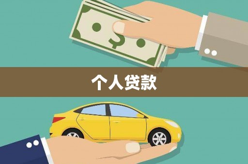 隆化个人贷款