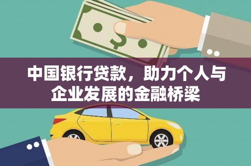 隆化中国银行贷款，助力个人与企业发展的金融桥梁