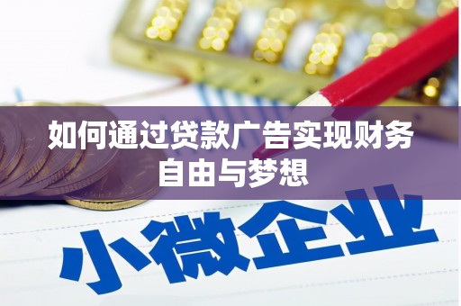隆化如何通过贷款广告实现财务自由与梦想