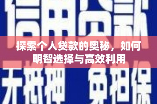 隆化探索个人贷款的奥秘，如何明智选择与高效利用
