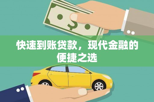 隆化快速到账贷款，现代金融的便捷之选