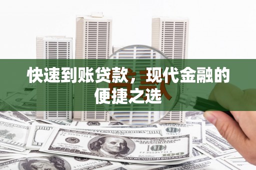 隆化快速到账贷款，现代金融的便捷之选