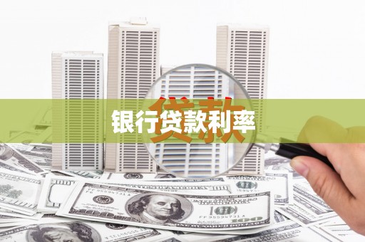 隆化银行贷款利率