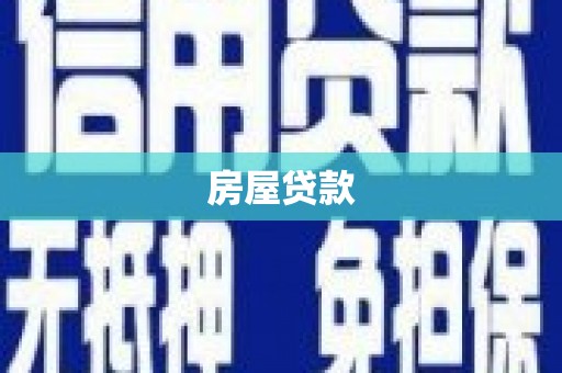 隆化房屋贷款