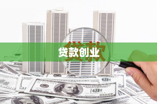 隆化贷款创业