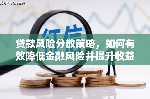 隆化贷款风险分散策略，如何有效降低金融风险并提升收益