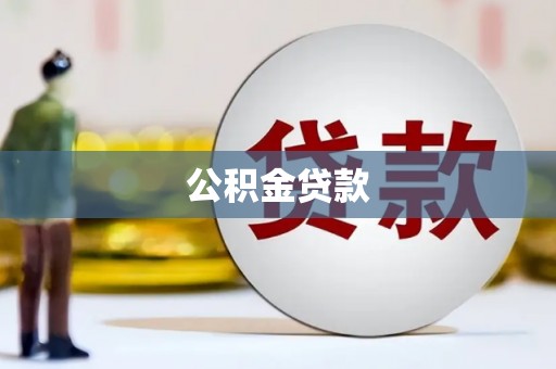 隆化公积金贷款