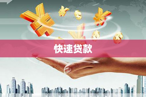 隆化快速贷款