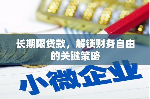 隆化长期限贷款，解锁财务自由的关键策略