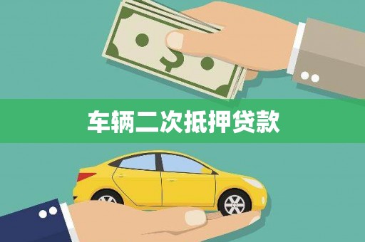 隆化车辆二次抵押贷款
