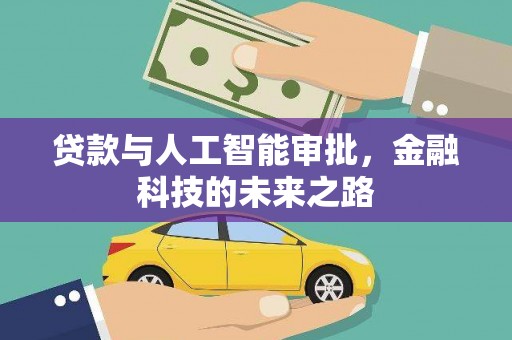 隆化贷款与人工智能审批，金融科技的未来之路