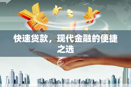 隆化快速贷款，现代金融的便捷之选