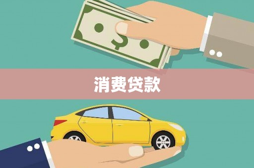 隆化消费贷款