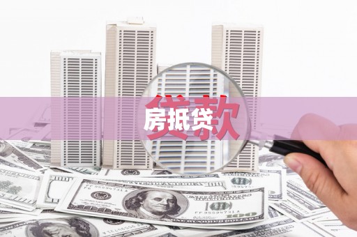 隆化房抵贷