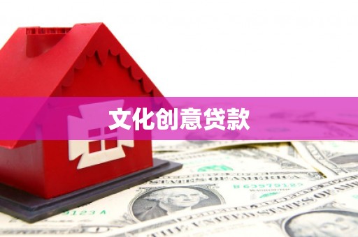 隆化文化创意贷款