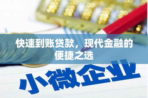 隆化快速到账贷款，现代金融的便捷之选