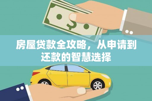 隆化房屋贷款全攻略，从申请到还款的智慧选择