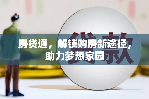 隆化房贷通，解锁购房新途径，助力梦想家园