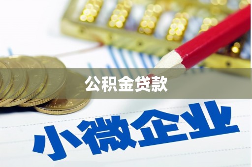 隆化公积金贷款