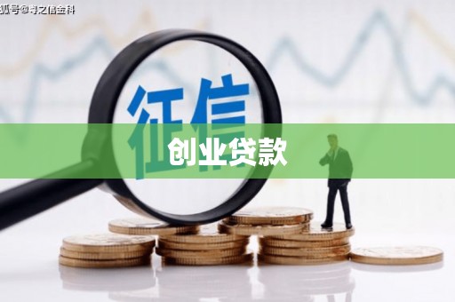 隆化创业贷款