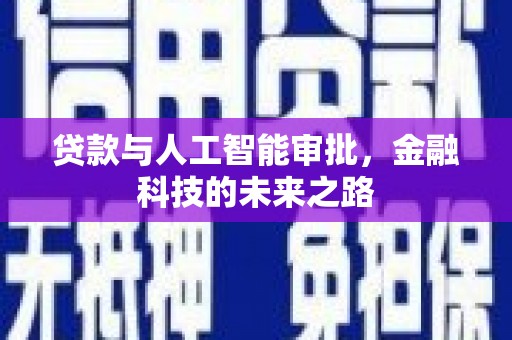 隆化贷款与人工智能审批，金融科技的未来之路