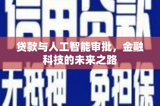 隆化贷款与人工智能审批，金融科技的未来之路