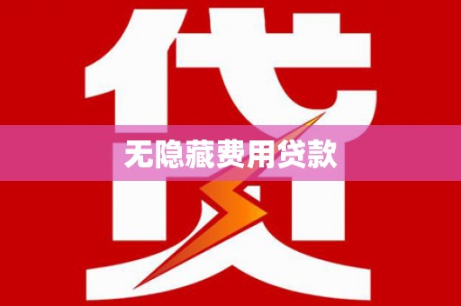 隆化无隐藏费用贷款