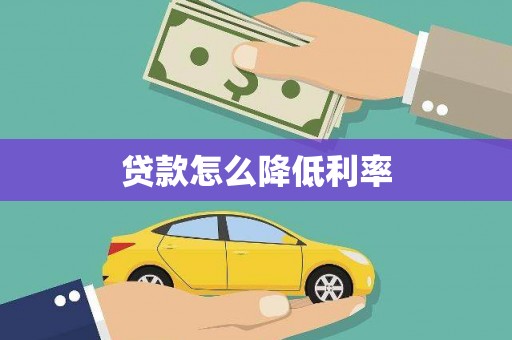 隆化贷款怎么降低利率