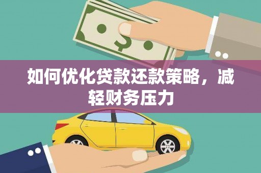 隆化如何优化贷款还款策略，减轻财务压力