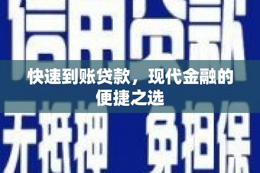 隆化快速到账贷款，现代金融的便捷之选
