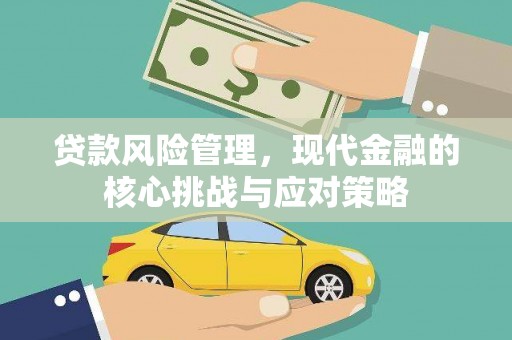 隆化贷款风险管理，现代金融的核心挑战与应对策略