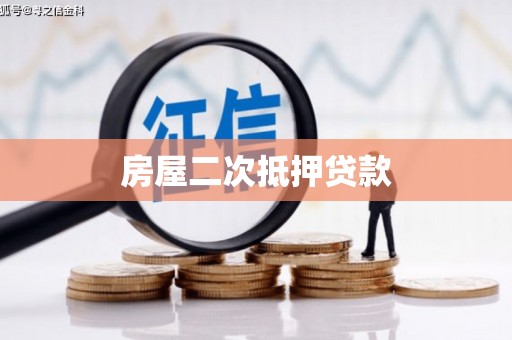 隆化房屋二次抵押贷款