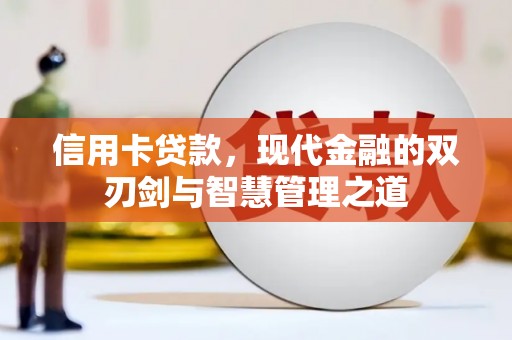 隆化信用卡贷款，现代金融的双刃剑与智慧管理之道