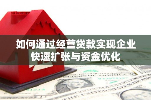 隆化如何通过经营贷款实现企业快速扩张与资金优化