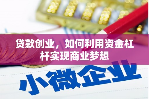 隆化贷款创业，如何利用资金杠杆实现商业梦想