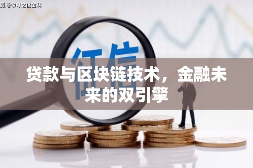 隆化贷款与区块链技术，金融未来的双引擎