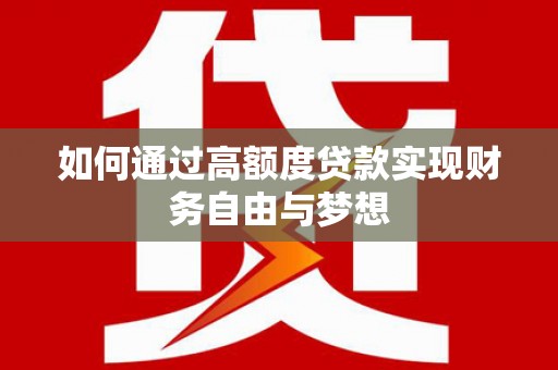 隆化如何通过高额度贷款实现财务自由与梦想