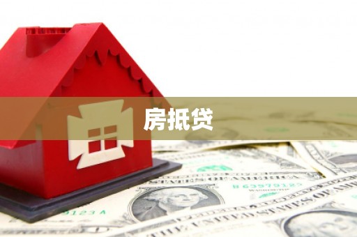 隆化房抵贷