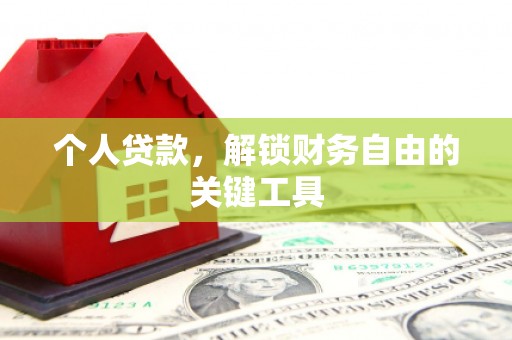 隆化个人贷款，解锁财务自由的关键工具