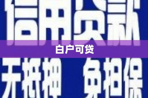 隆化白户可贷