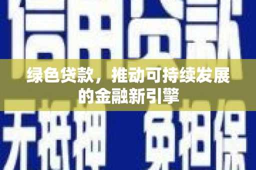 隆化绿色贷款，推动可持续发展的金融新引擎