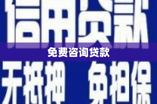隆化免费咨询贷款