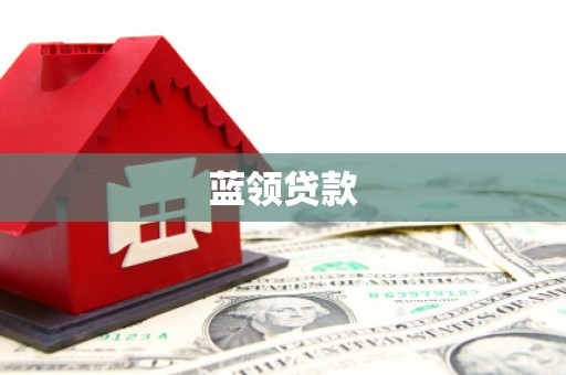 隆化蓝领贷款