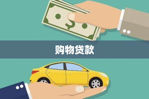 隆化购物贷款