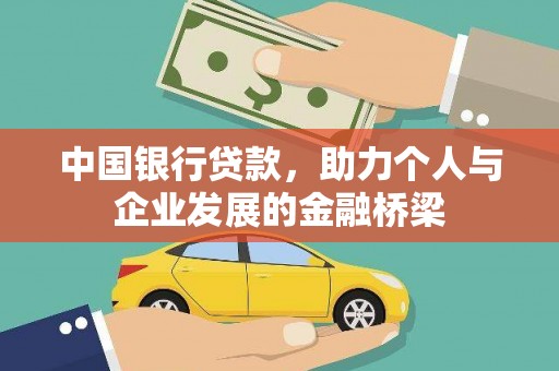 隆化中国银行贷款，助力个人与企业发展的金融桥梁