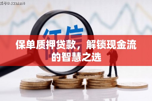 隆化保单质押贷款，解锁现金流的智慧之选