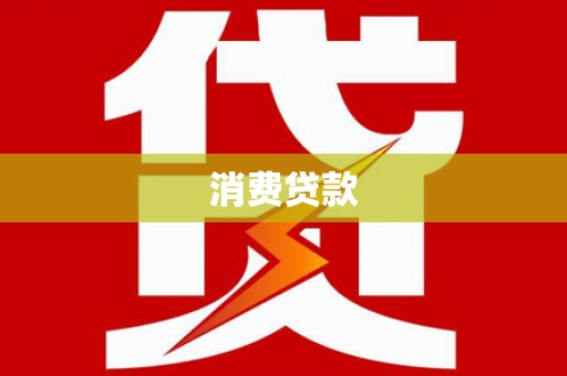 隆化消费贷款