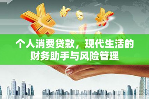隆化个人消费贷款，现代生活的财务助手与风险管理